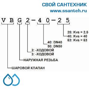 10430 Honeywell, VBG2-25-10 Клапан двухходовой регулирующий шаровой, PN25, DN25, G1 1/2, Kvs 10